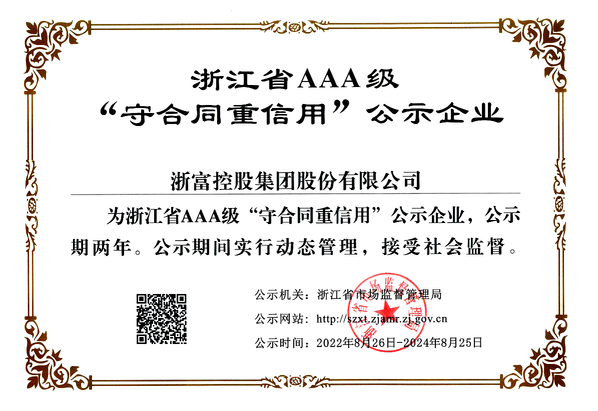 浙江省AAA級“守合同重信用”公示企業(yè)2022.8.26-2024.8.25..jpg